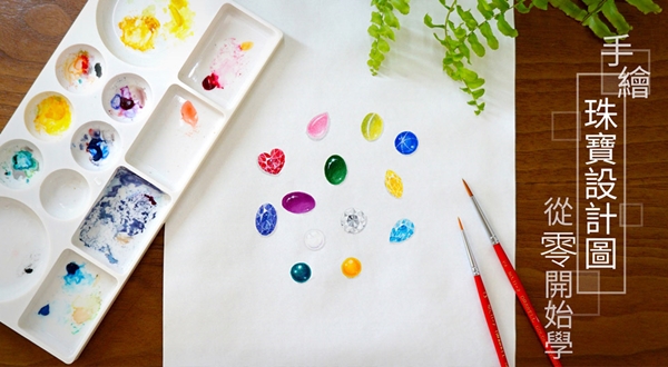 手繪珠寶設計-從零開始學